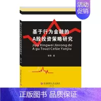 [正版]基于行为金融的A股投资策略研究9787550449466