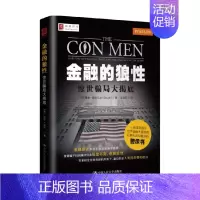 [正版]书籍金融的狼性 惊世骗局大揭底 里奥·高夫 著 金融与投资