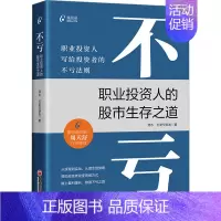[正版] 不亏 职业投资人的股市生存之道 中国经济出版社 资水,打新交朋友 著 金融