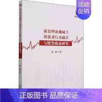 [正版]前景理论视域下投资者行为偏差与股票收益研究 郑睿 著 金融经管、励志 书店图书籍 经济科学出版社
