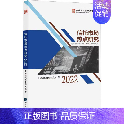 [正版]信托市场热点研究 2022 中诚信托投资研究部 著 金融经管、励志 书店图书籍 知识产权出版社