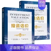 [正版]投资评估全2册第三版评估任何资产价值的工具和技术上册+下册 美国纽约大学金融学教授阿斯沃斯达摩达兰著作 资产评估