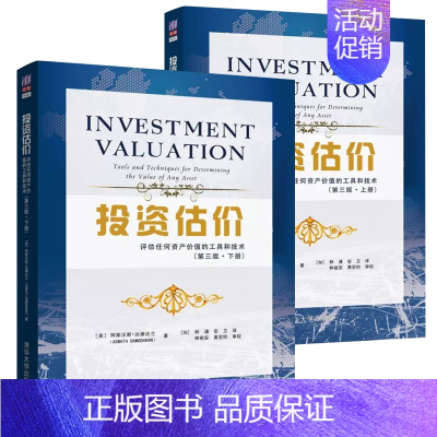 [正版]投资评估全2册第三版评估任何资产价值的工具和技术上册+下册 美国纽约大学金融学教授阿斯沃斯达摩达兰著作 资产评估