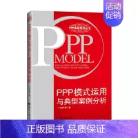 [正版]PPP模式运用与典型案例分析 丁伯康 著 金融与投资