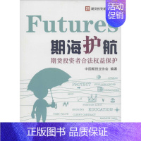 [正版]期海护航 中国期货业协会 编著 著 股票投资、期货 经管、励志 中国金融出版社 图书