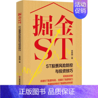 掘金ST:ST股票风险防控与投资技巧 [正版]掘金ST:ST股票风险防控与投资技巧 张宗国 著 金融经管、励志 书店图书