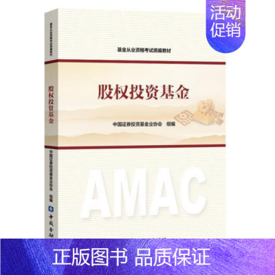 [正版] 股权投资基金 中国证券投资基金业协会 9787504991089 中国金融出版社