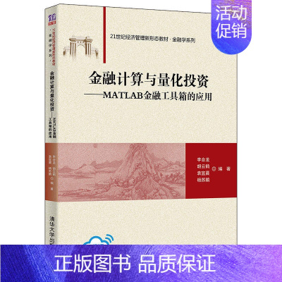 [正版]金融计算与量化投资——MATLAB金融工具箱的应用 计算方法 9787302597827 全新