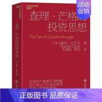 [正版]查理·芒格的投资思想 巴曙松翻译 穷查理宝典 查理芒格智慧箴言 聪明的投资者 股票入门基础知识金融书籍 湛庐文化