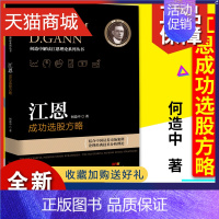 [正版] 江恩成功选股方略 何造中 股票投资 理财管理 金融证券 炒股书籍 新手入门 股票分析炒股教程 波浪理论书籍