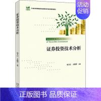 [正版]证券投资技术分析 北京大学出版社 周玉江,王路萍 编 金融