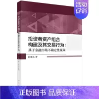 [正版]书投资者资产组合构建及其交易行为 : 基于金融市场不确定性视阈书籍
