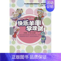 [正版]快乐羊羊学理财 刘福毅 著作 股票投资、期货 经管、励志 中国金融出版社 图书