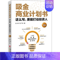 [正版]吸金商业计划书 这么写,更能打动投资人 全彩图解版 张嶂,马广印 著 金融经管、励志 书店图书籍 中国经济出版社