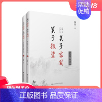 [正版]关于投资 关于家国 格隆廿年投研札记 上下两册精装 国家经济理论金融投资理财 李开复徐小平 书籍