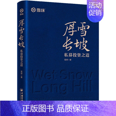 [正版] 厚雪长坡 私募投资之道 中国经济出版社 雪球 著 金融