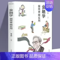 [正版]金融学越简单越实用 经济学从入门到精通 股票基金房产证券基础知识入门 投资理财 证券期货市场分析 家庭理财书籍