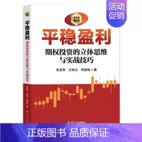 [正版] 平稳盈利期权投资的立体思维与实战技巧 龙世奇王凯元刘智咏何朝霞 财经管理 财政金融保险证券 四川人民 图书籍