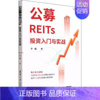 [正版]出版社直供公募REITs投资入门与实战 李超 著 投资理财基金股票 聪明的投资者理财金融类书 公司金融市场技术分