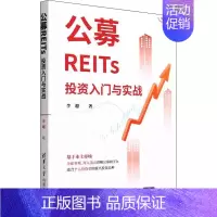 [正版]出版社直供公募REITs投资入门与实战 李超 著 投资理财基金股票 聪明的投资者理财金融类书 公司金融市场技术分