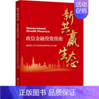 [正版]新共赢生态 政信金融投资指南 国投信达(北京)投资基金集团有限公司 著 金融 wxfx