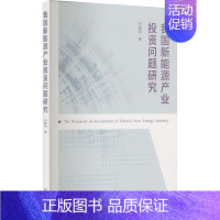 [正版]我国新能源产业投资问题研究 何源明 著 金融经管、励志 书店图书籍 武汉大学出版社