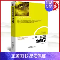 [正版] 从零开始读懂金融学 斯凯恩 投资理财入门读物 立信会计出版社 9787542941930