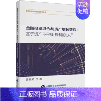 [正版] 金融投资组合与资产增长效应:基于资产不平衡机制的分析 中国财政经济出版社 乔晓拓 著 金融