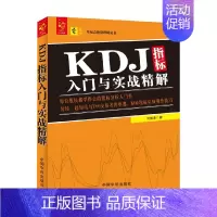 [正版]零起点投资理财丛书 KDJ指标入门与实战精解 刘振清 著 金融与投资