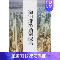 [正版]做巴菲特的研究生 郭恩才 著 著 股票投资、期货 经管、励志 中国金融出版社 图书