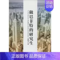 [正版]做巴菲特的研究生 郭恩才 著 著 股票投资、期货 经管、励志 中国金融出版社 图书