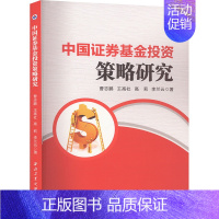 中国证券基金投资策略研究 [正版]中国证券基金投资策略研究 曹志鹏 等 著 金融经管、励志 书店图书籍 西北工业大学出版