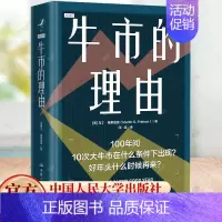 [正版]牛市的理由 美马丁 弗里德森 金融 理财 投资 经济书籍 新书 股票 股市书籍 中国人民大学出版社