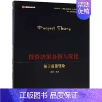 [正版]投资决策分析与优化(基于前景理论)/大数据金融丛书