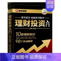 [正版]:理财投资入门(清华经济-金融图书)9787302482338清华大学