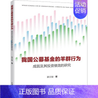 [正版]我国公募基金的羊群行为 成因及其投资绩效的研究 薛文骏 著 金融经管、励志 书店图书籍 上海大学出版社