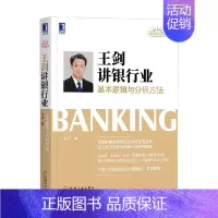 [正版]书籍王剑讲银行业 基本逻辑与分析方法 王剑 著 金融与投资