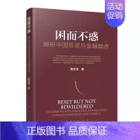 [正版]困而不惑——辨析中国投资与金融疑虑