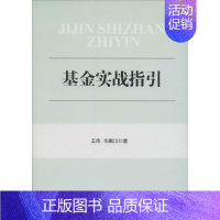 [正版]基金实战指引 王伟,华惠川 著 著作 股票投资、期货 经管、励志 中国金融出版社 图书