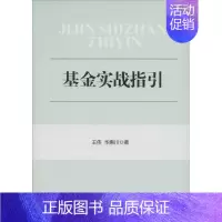 [正版]基金实战指引 王伟,华惠川 著 著作 股票投资、期货 经管、励志 中国金融出版社 图书