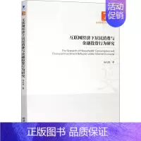 [正版]互联网经济下居民消费与金融投资行为研究 向玉冰 著 经济理论经管、励志 书店图书籍 经济管理出版社