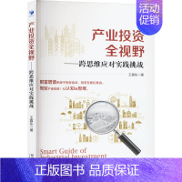 [正版]产业投资 全视野——跨思维应对实践挑战 王喜东 著 金融经管、励志 书店图书籍 经济管理出版社