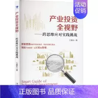 [正版]产业投资 全视野——跨思维应对实践挑战 王喜东 著 金融经管、励志 书店图书籍 经济管理出版社