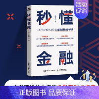 秒懂金融 一本书轻松补上你的金融理财课 深挖细掘金融投资理财底层逻辑 体系化金融认知体系 生活中常用金融 [正版]秒懂金