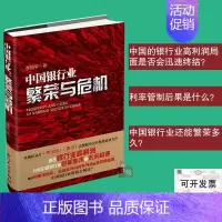 [正版]书籍 中国银行业:繁荣与危机 李国平厦门大学出版社银行业改革中国银行业的发展与变迁金融危机投资理财金融风险管理资