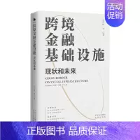 跨境金融基础设施 现状和未来 [正版]跨境金融基础设施 现状和未来 乔依德 著 金融与投资