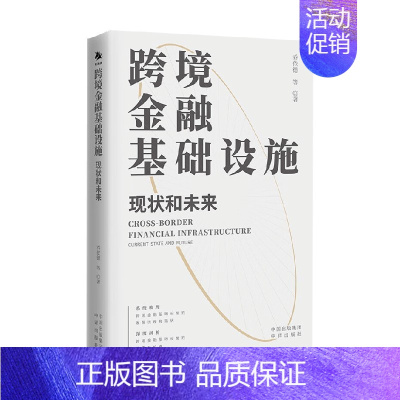 跨境金融基础设施 现状和未来 [正版]跨境金融基础设施 现状和未来 乔依德 著 金融与投资