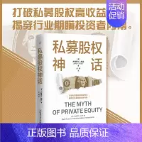 私募股权神话 [正版]私募股权神话 杰弗里 C. 胡克 著 金融与投资