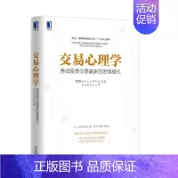 [正版]交易心理学 养成股票交易赢家的思维模式 投资心理 炒股教程金融理财书籍 股市股票投资理财 金融投资股市入门股市交