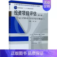 [正版]投资项目评估(第3版21世纪高等学校金融学实践创新系列教